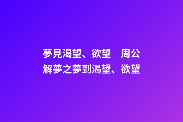 夢見渴望、欲望　周公解夢之夢到渴望、欲望